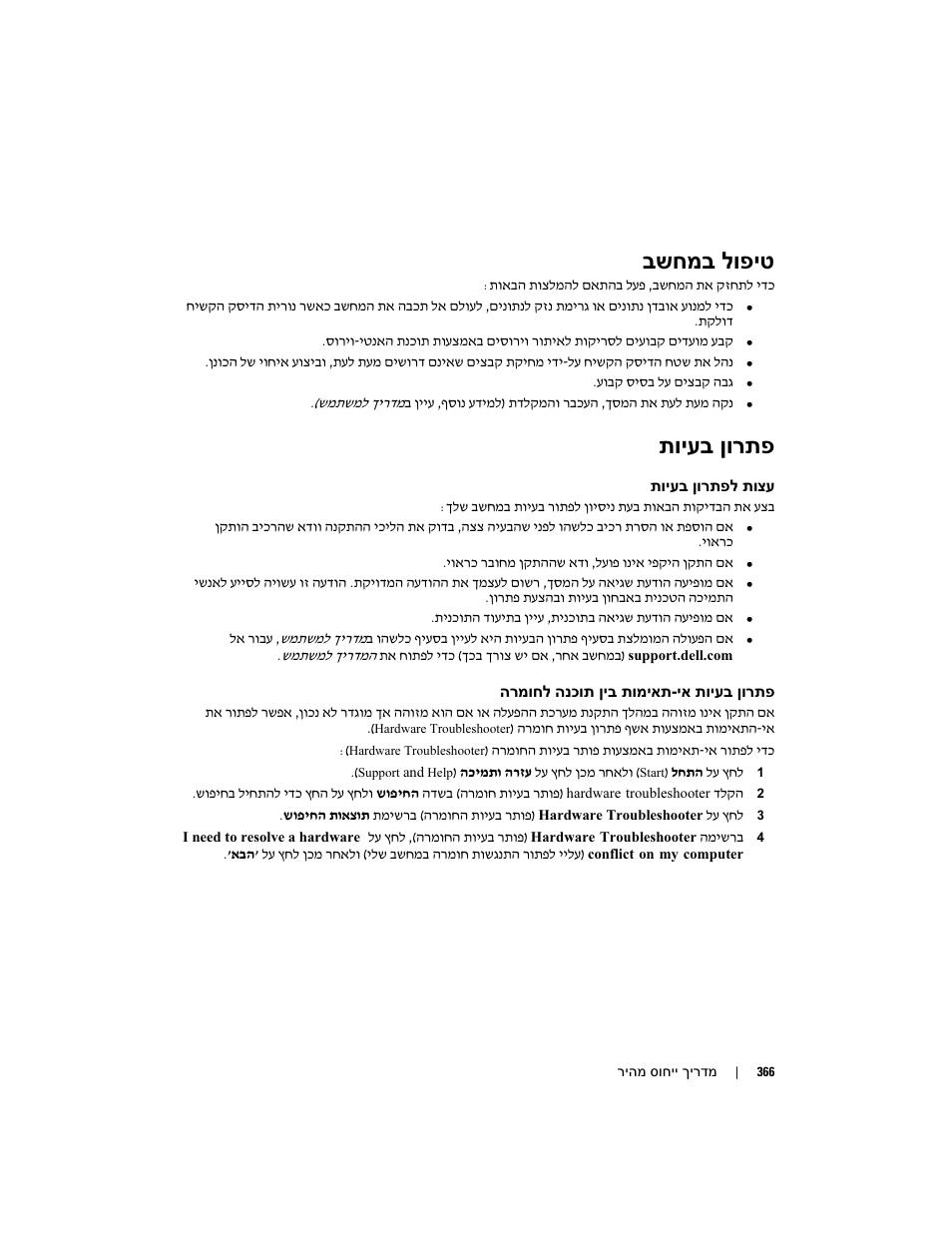 בשחמב לופיט, תויעב ןורתפ | Dell Precision 490 User Manual | Page 349 / 380