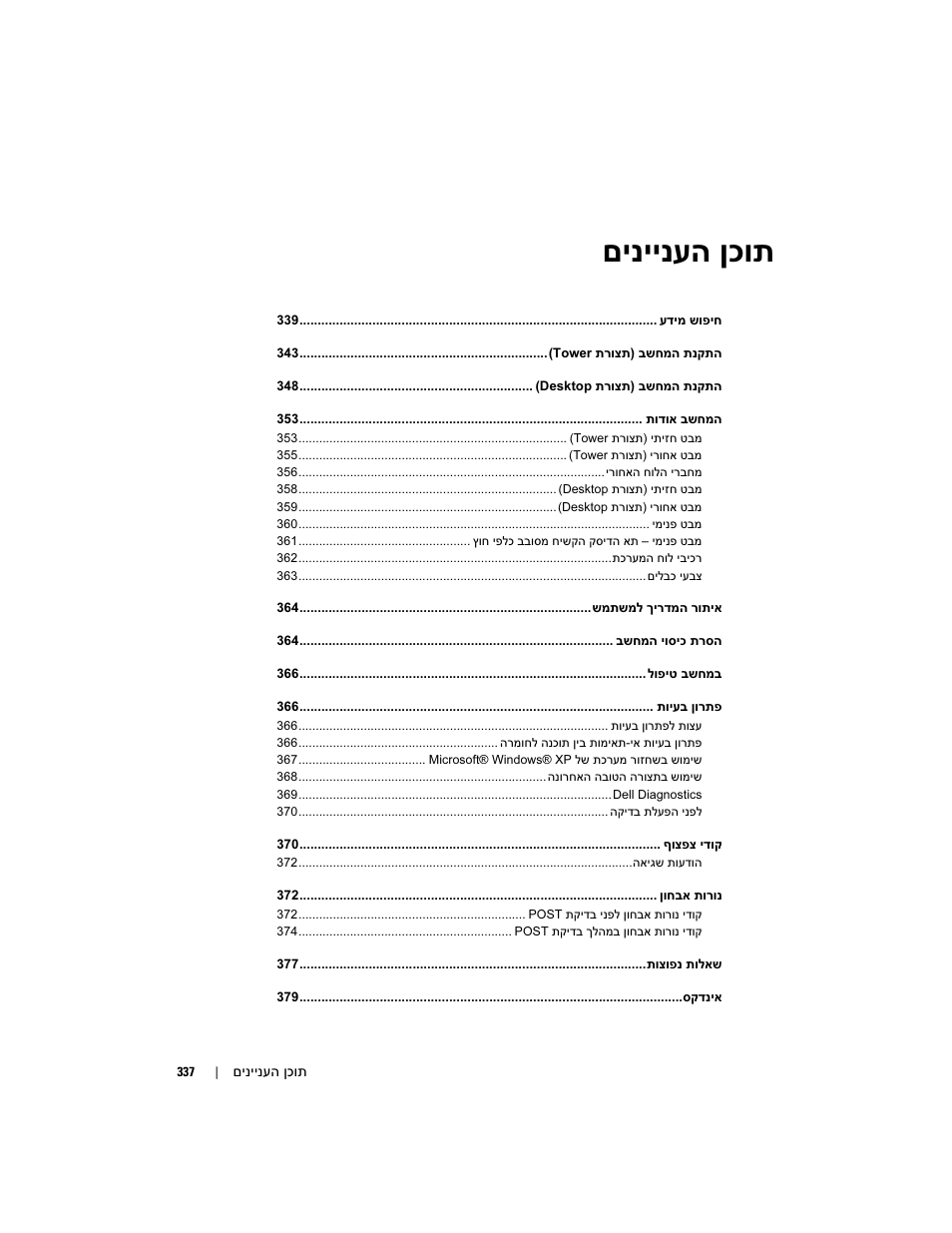 םיניינעה ןכות | Dell Precision 490 User Manual | Page 378 / 380