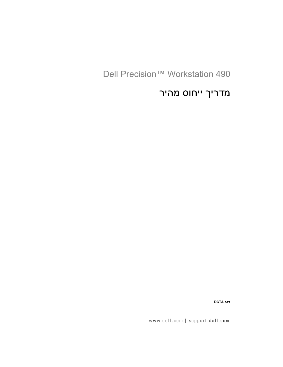 Quick reference guide (hebrew), ריהמ סוחיי ךירדמ, Dell precision™ workstation 490 | Dell Precision 490 User Manual | Page 380 / 380