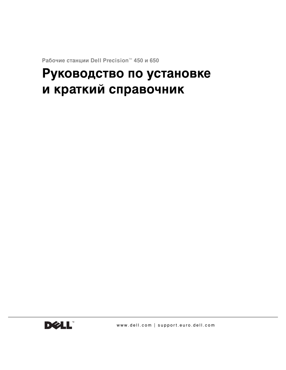 Руководство по установке и краткий справочник | Dell Precision 650 User Manual | Page 103 / 154