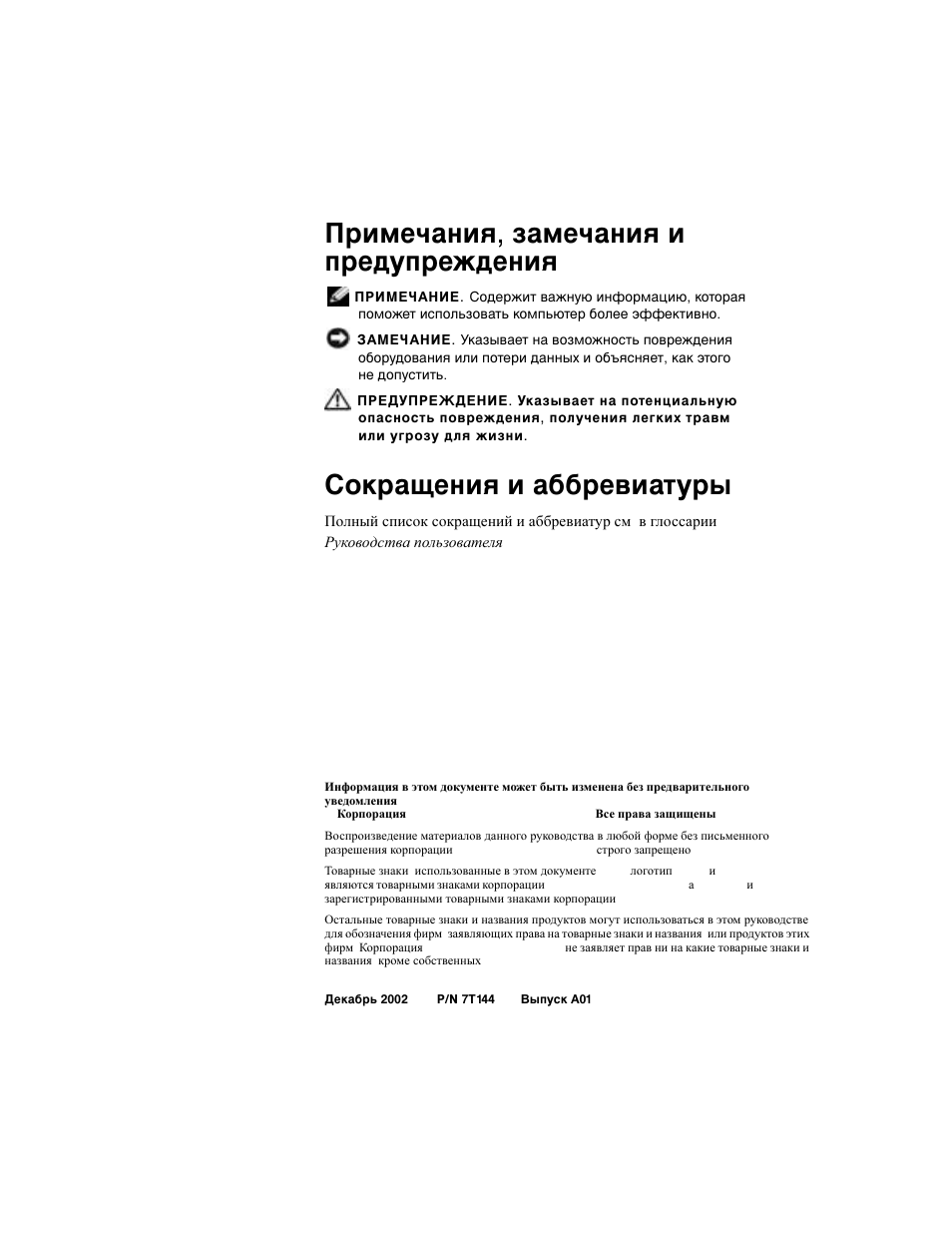 Примечания, замечания и предупреждения, Сокращения и аббревиатуры | Dell Precision 650 User Manual | Page 104 / 154