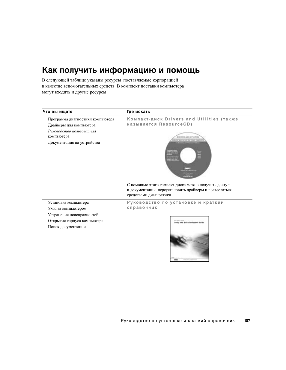 Как получить информацию и помощь | Dell Precision 650 User Manual | Page 107 / 154