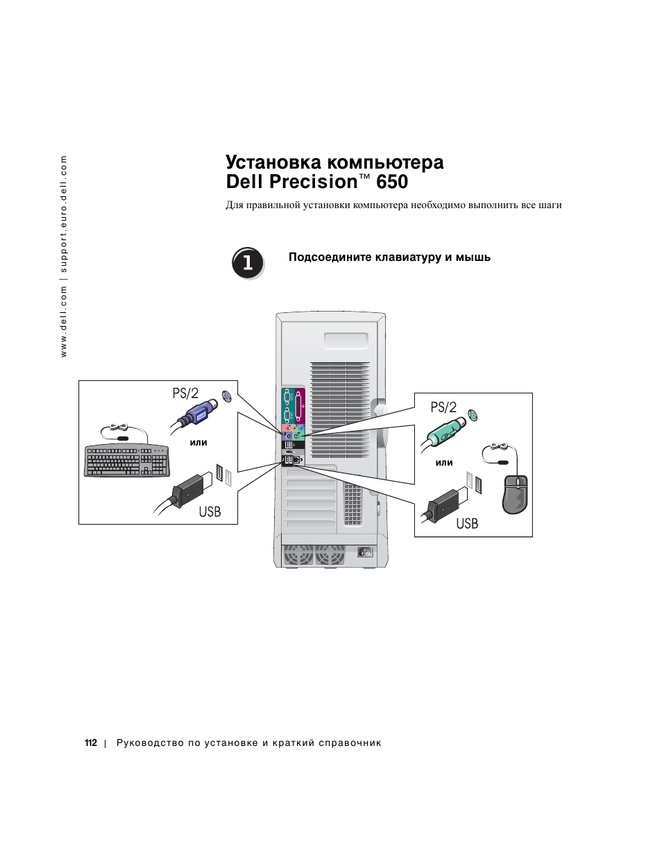 Установка компьютера dell precision™ 650, Подсоедините клавиатуру и мышь | Dell Precision 650 User Manual | Page 112 / 154