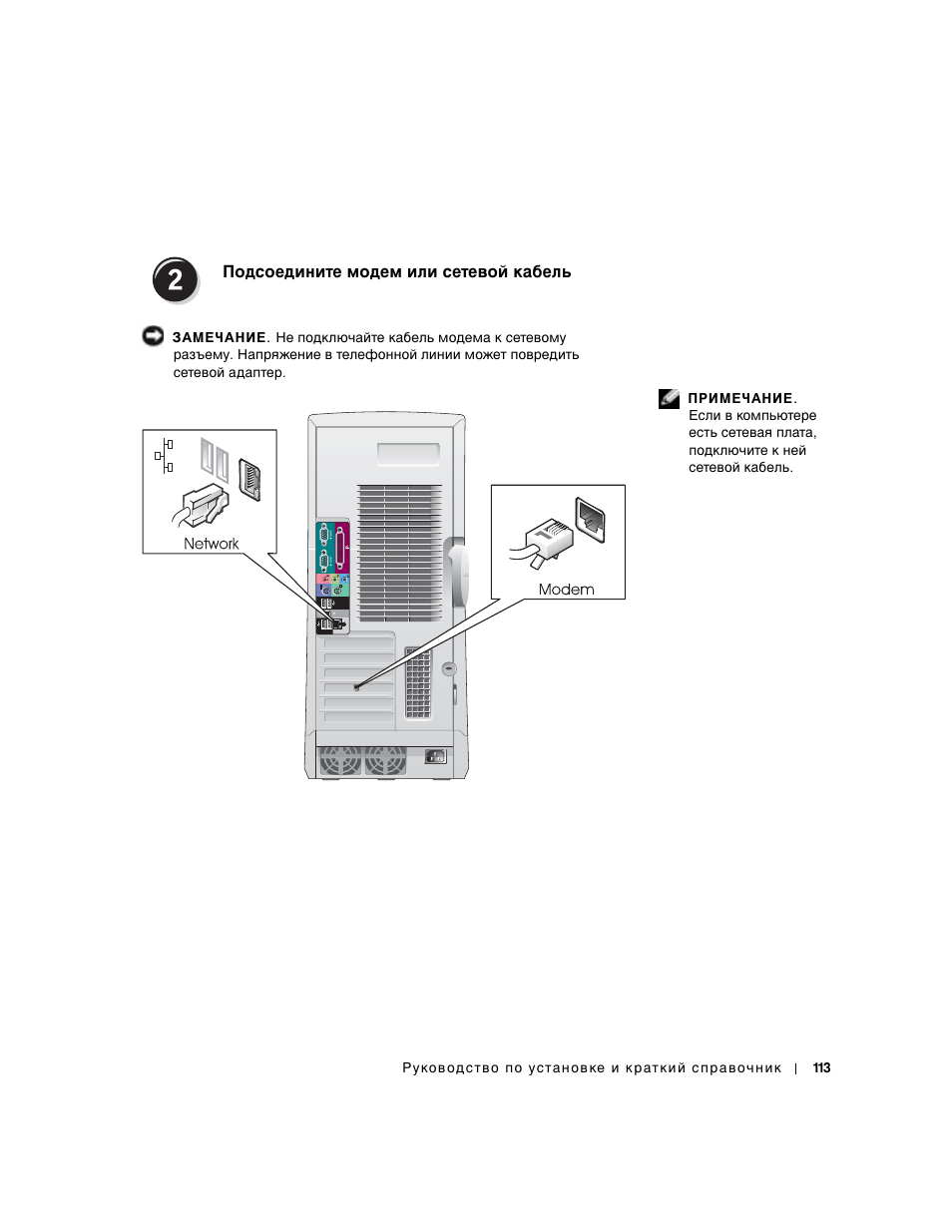 Подсоедините модем или сетевой кабель | Dell Precision 650 User Manual | Page 113 / 154