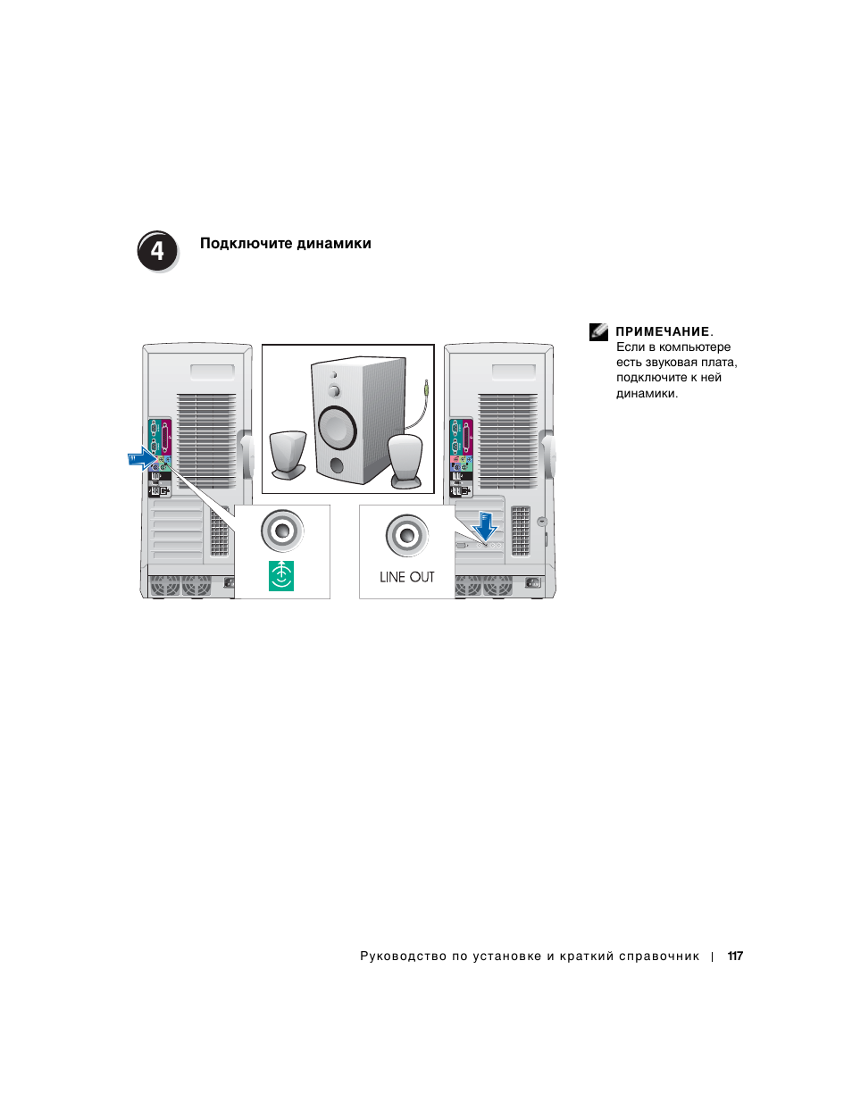 Подключите динамики | Dell Precision 650 User Manual | Page 117 / 154