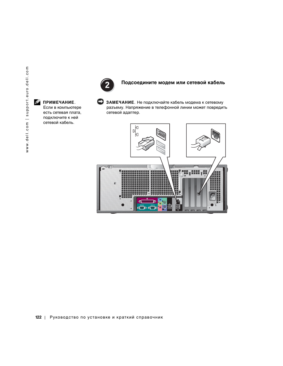 Подсоедините клавиатуру и мышь, Подсоедините модем или сетевой кабель | Dell Precision 650 User Manual | Page 122 / 154