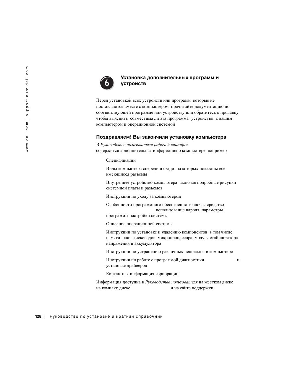 Установка дополнительных программ и устройств | Dell Precision 650 User Manual | Page 128 / 154