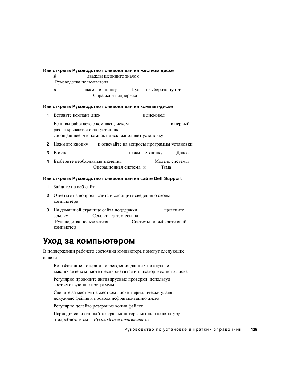 Уход за компьютером | Dell Precision 650 User Manual | Page 129 / 154