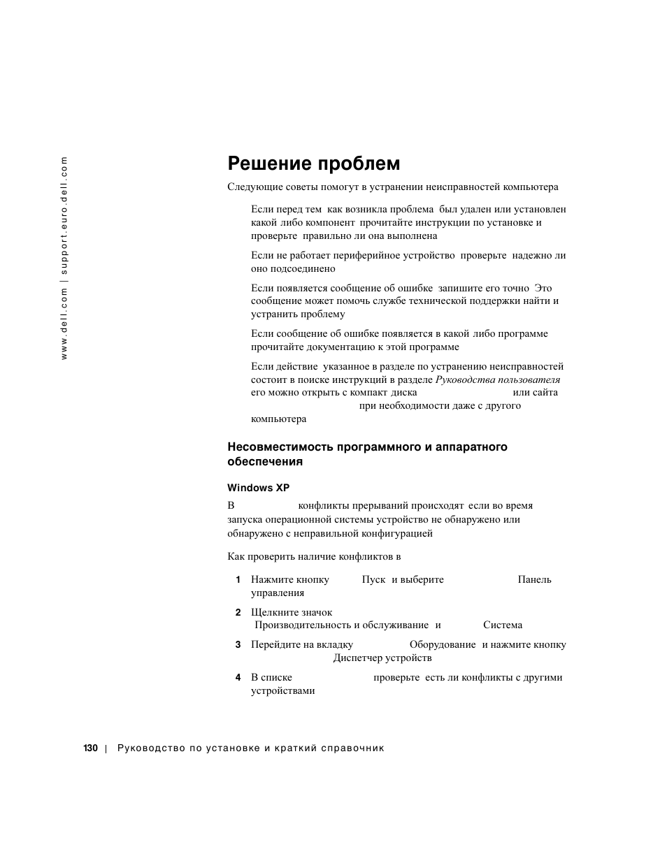 Решение проблем | Dell Precision 650 User Manual | Page 130 / 154