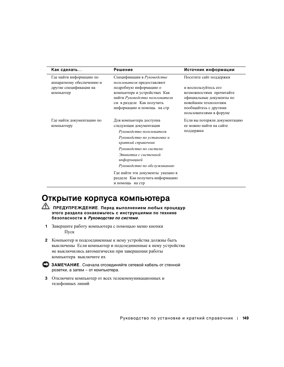 Открытие корпуса компьютера | Dell Precision 650 User Manual | Page 149 / 154