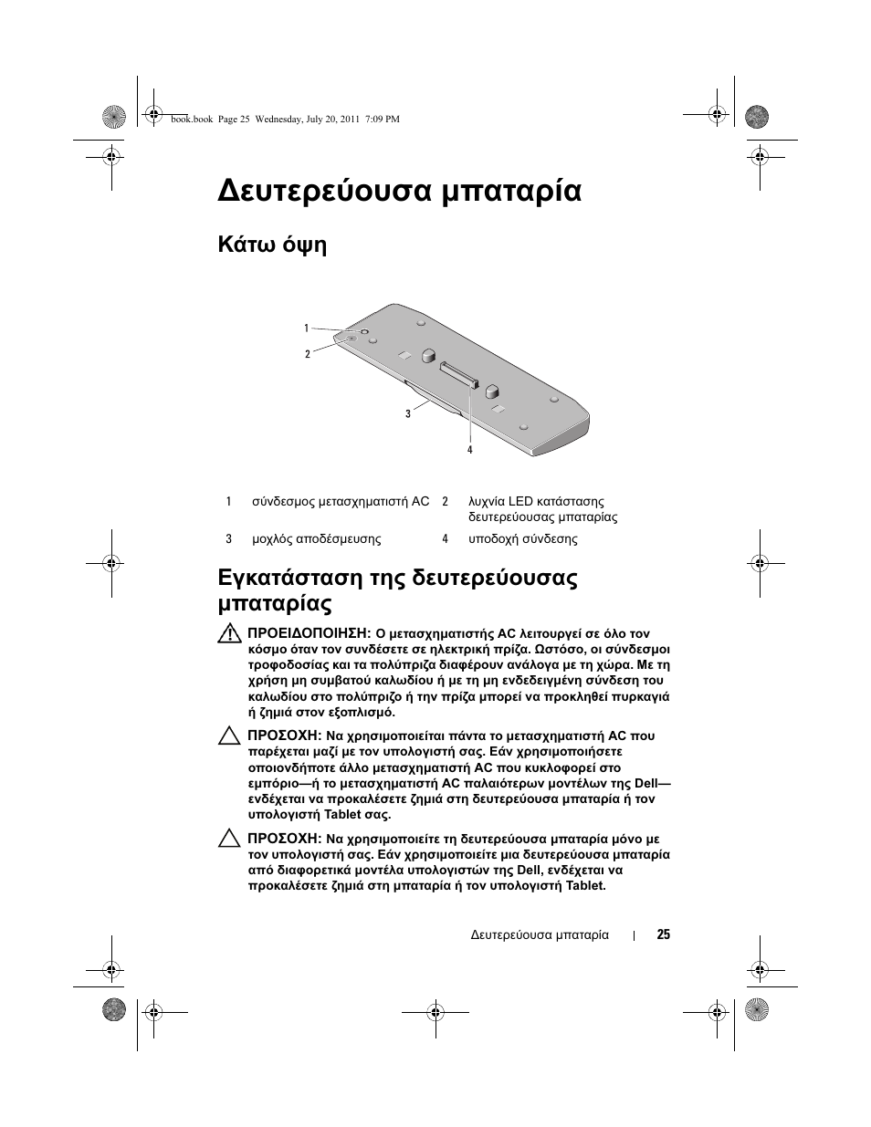 Δευτερεύουσα μπαταρία, Κάτω όψη εγκατάσταση της δευτερεύουσας μπαταρίας | Dell Latitude E5520M (Early 2011) User Manual | Page 27 / 96