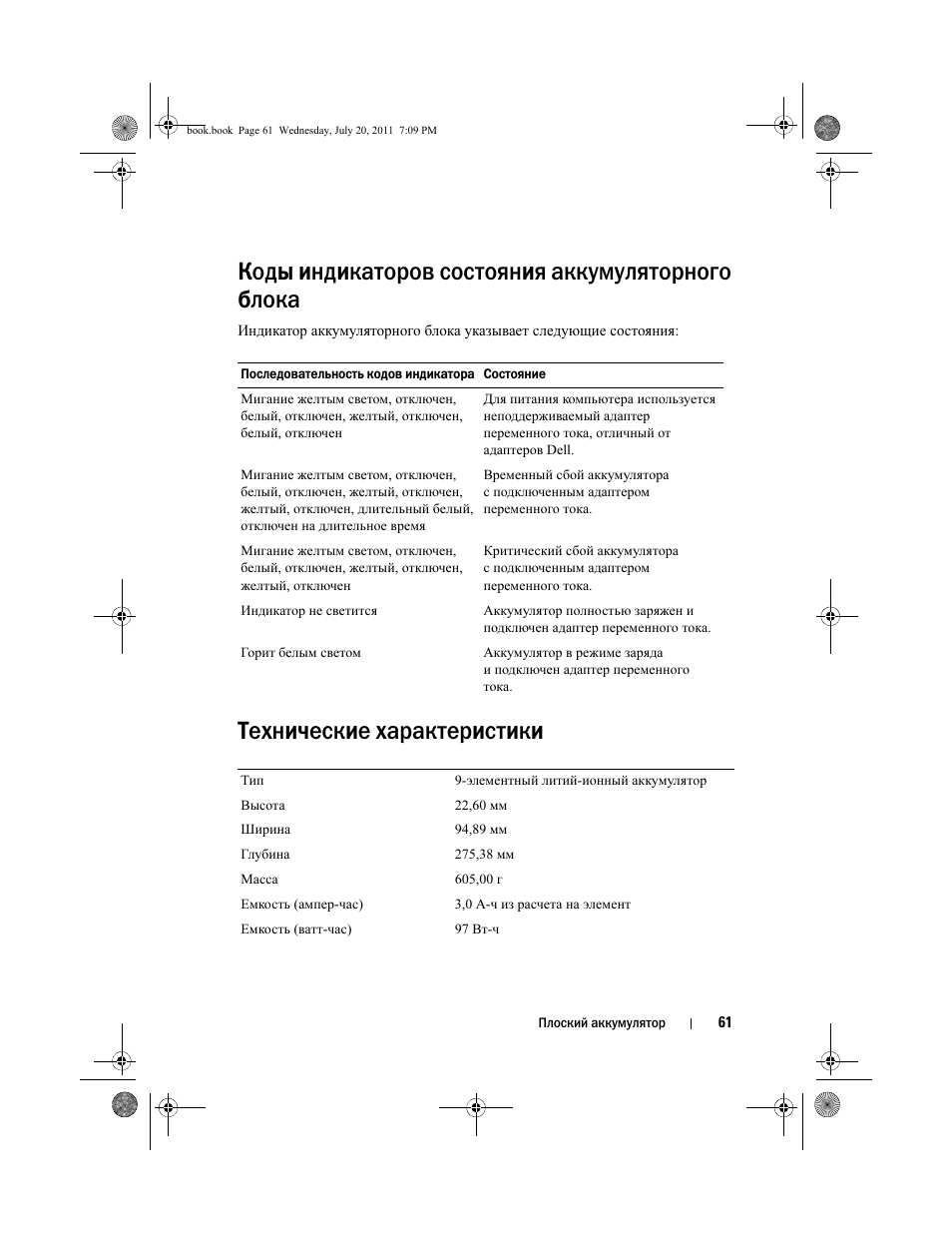 Коды индикаторов состояния аккумуляторного блока, Технические характеристики | Dell Latitude E5520M (Early 2011) User Manual | Page 63 / 96