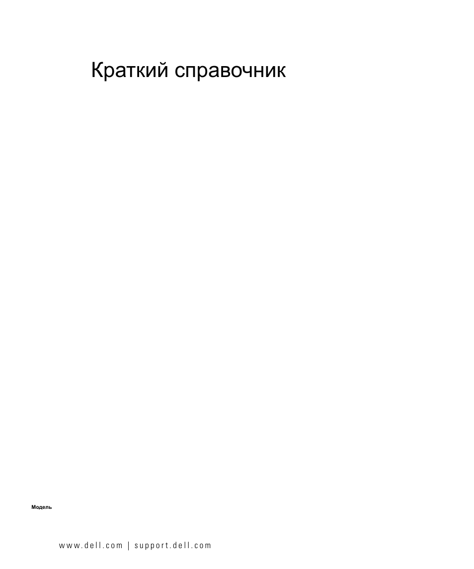Краткий справочник, Dell™ latitude™ d630 | Dell Latitude D630C (Late 2008) User Manual | Page 121 / 168