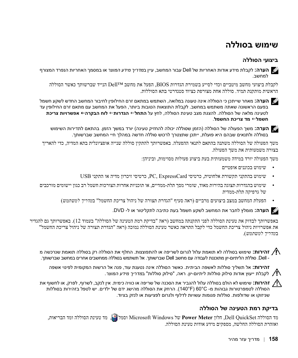 שימוש בסוללה, ביצועי הסוללה, דב י קת ר מת הטעינה של הסוללה | שומיש לוסב הל | Dell Latitude D630C (Late 2008) User Manual | Page 157 / 168