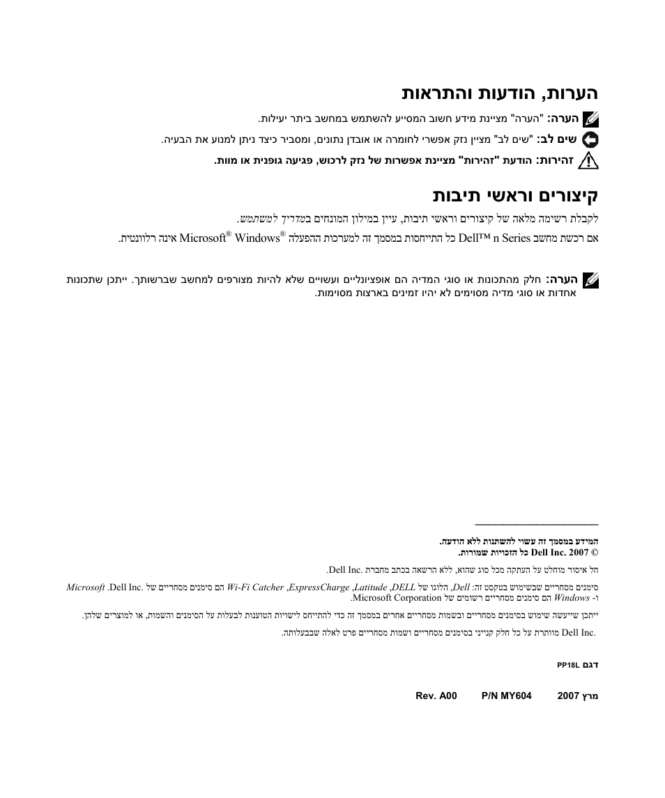 תורעה , תועדוה תוארתהו, םירוציק ישארו תובית | Dell Latitude D630C (Late 2008) User Manual | Page 167 / 168