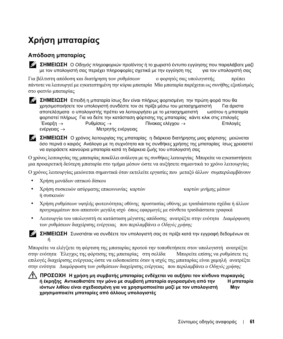 Χρήση μπαταρίας, Απόδοση μπαταρίας, Χρήση | Μπαταρίας, Απόδοση, Χρήση µπαταρίας, Απόδοση µπαταρίας | Dell Latitude D630C (Late 2008) User Manual | Page 61 / 168