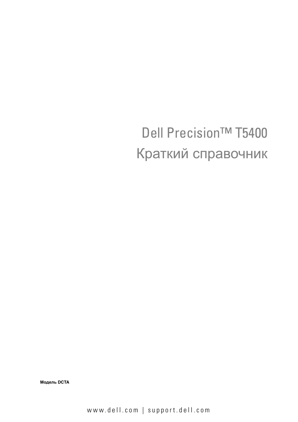 Краткий справочник, Dell precision™ t5400 краткий справочник | Dell Precision T5400 (Late 2007) User Manual | Page 203 / 340