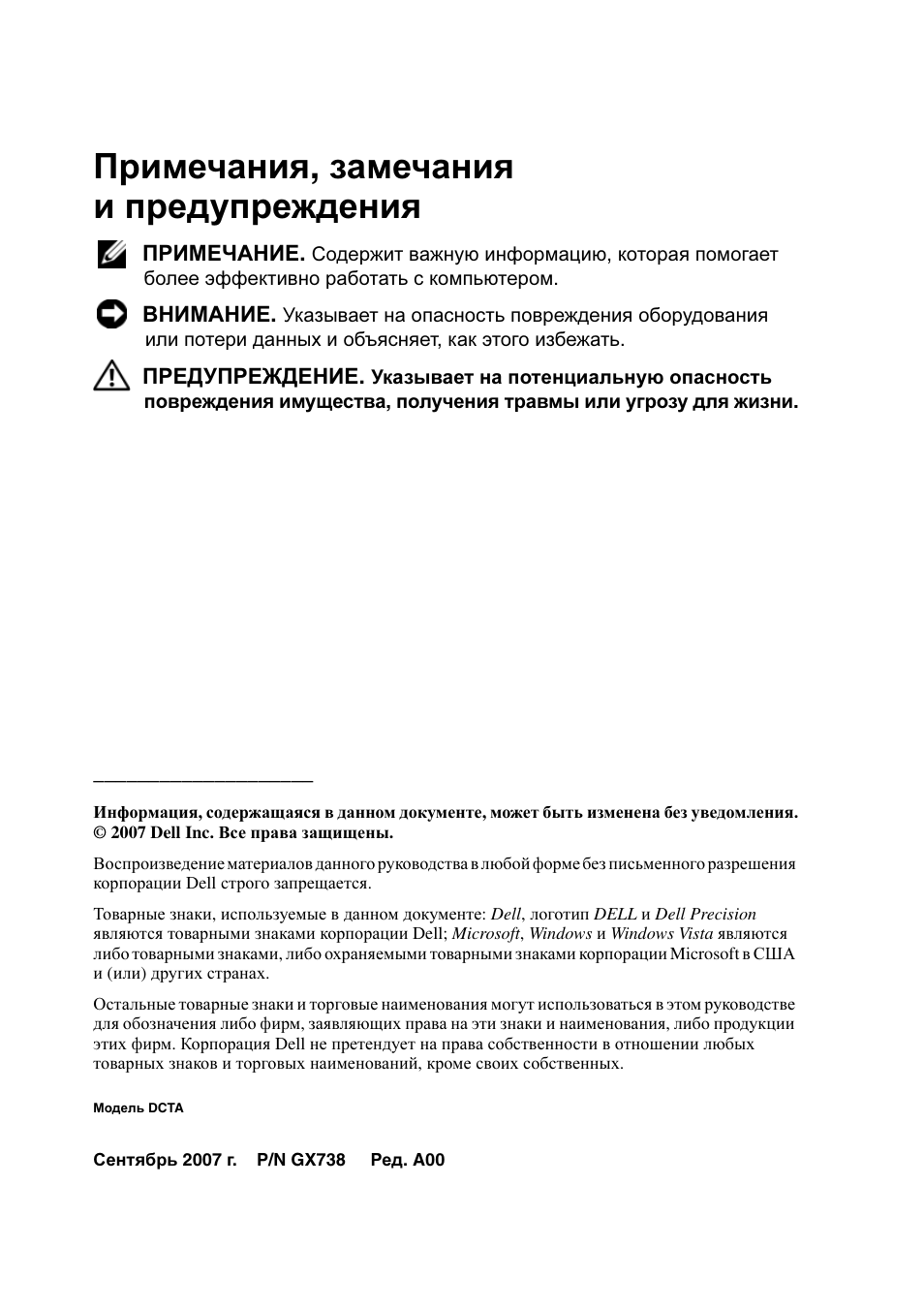 Примечания , замечания и предупреждения | Dell Precision T5400 (Late 2007) User Manual | Page 204 / 340