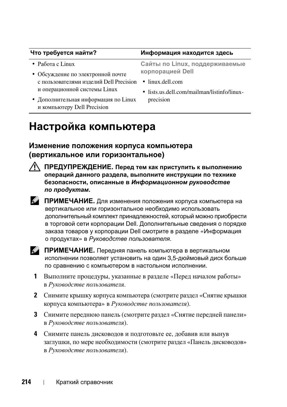 Настройка компьютера, Изменение положения корпуса, Компьютера (вертикальное или | Горизонтальное) | Dell Precision T5400 (Late 2007) User Manual | Page 214 / 340