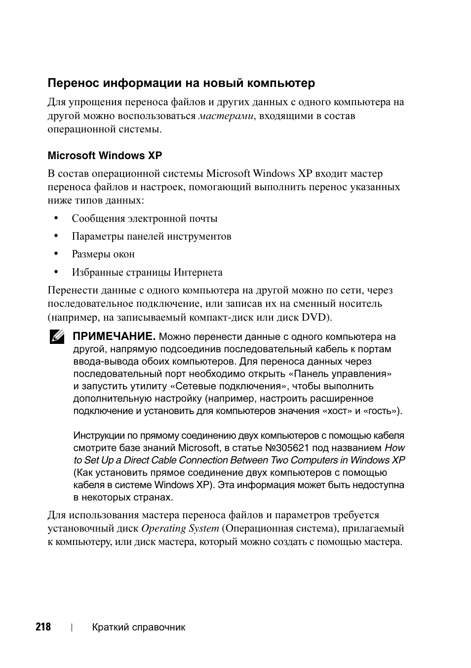 Перенос информации на новый компьютер, Перенос информации на новый, Компьютер | Dell Precision T5400 (Late 2007) User Manual | Page 218 / 340