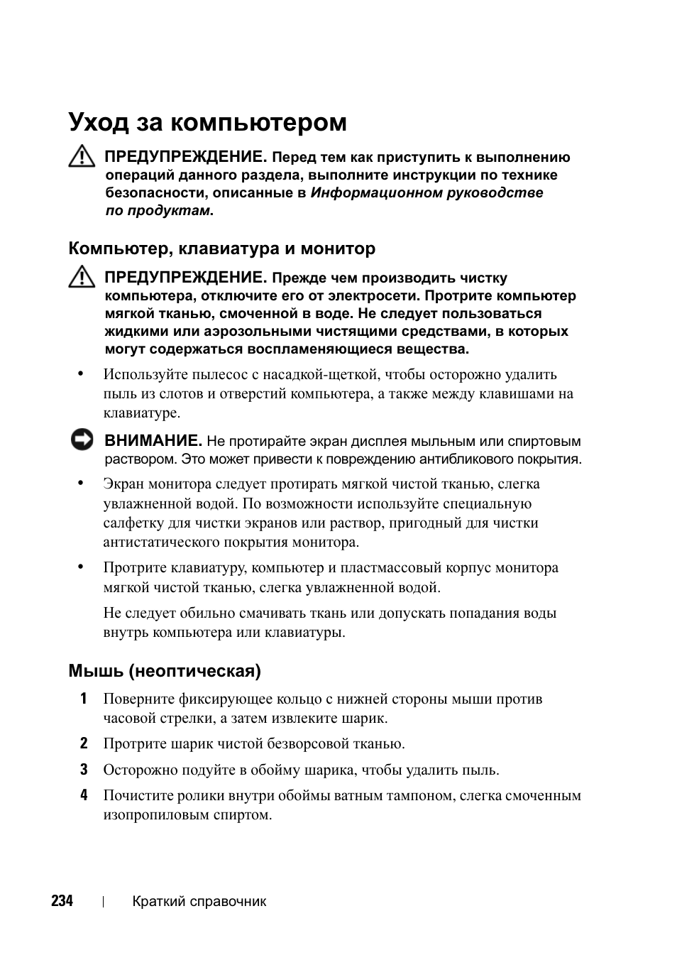 Уход за компьютером, Компьютер, клавиатура и монитор, Мышь (неоптическая) | Dell Precision T5400 (Late 2007) User Manual | Page 234 / 340