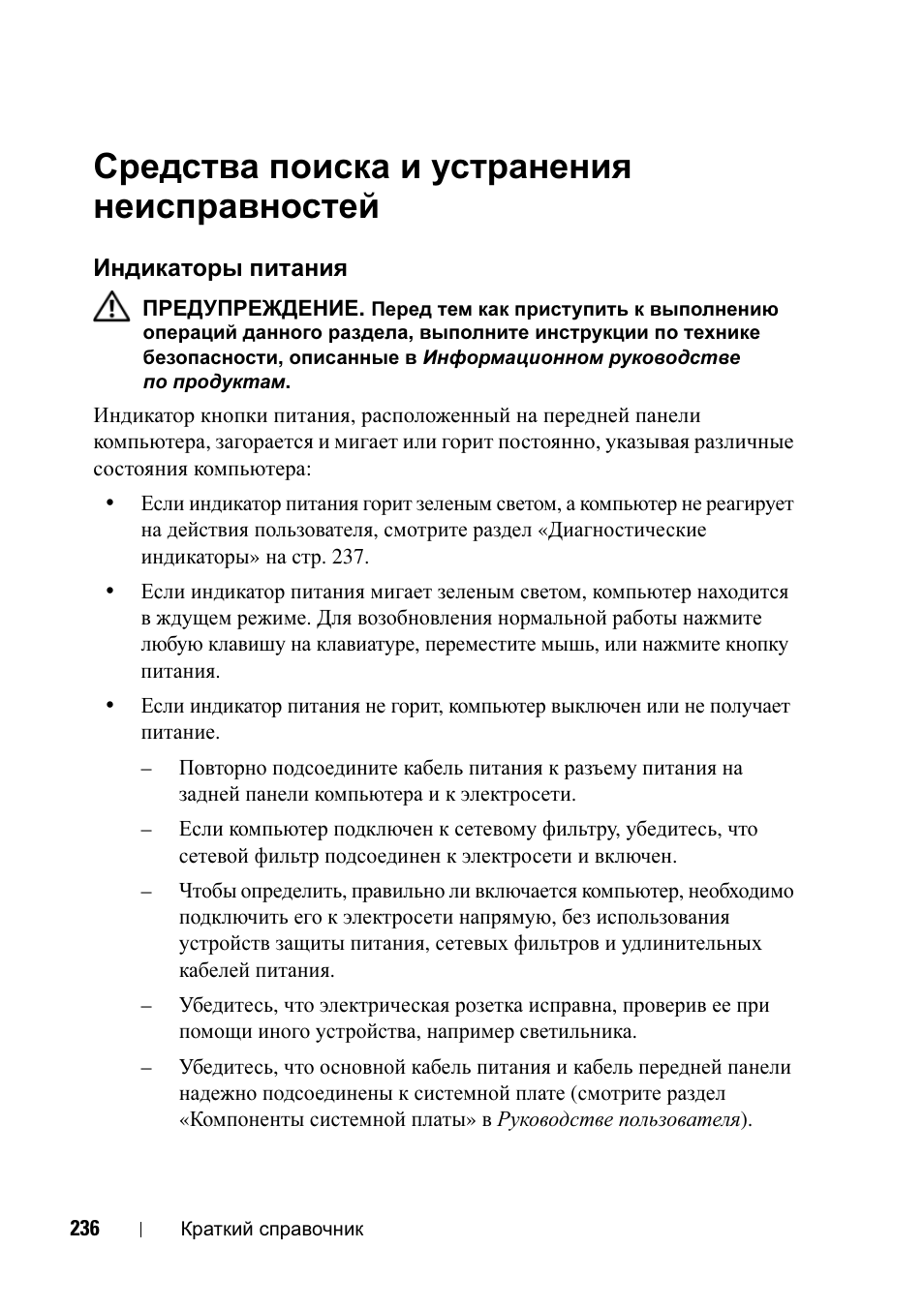 Средства поиска и устранения неисправностей, Индикаторы питания, Средства поиска и устранения | Неисправностей | Dell Precision T5400 (Late 2007) User Manual | Page 236 / 340