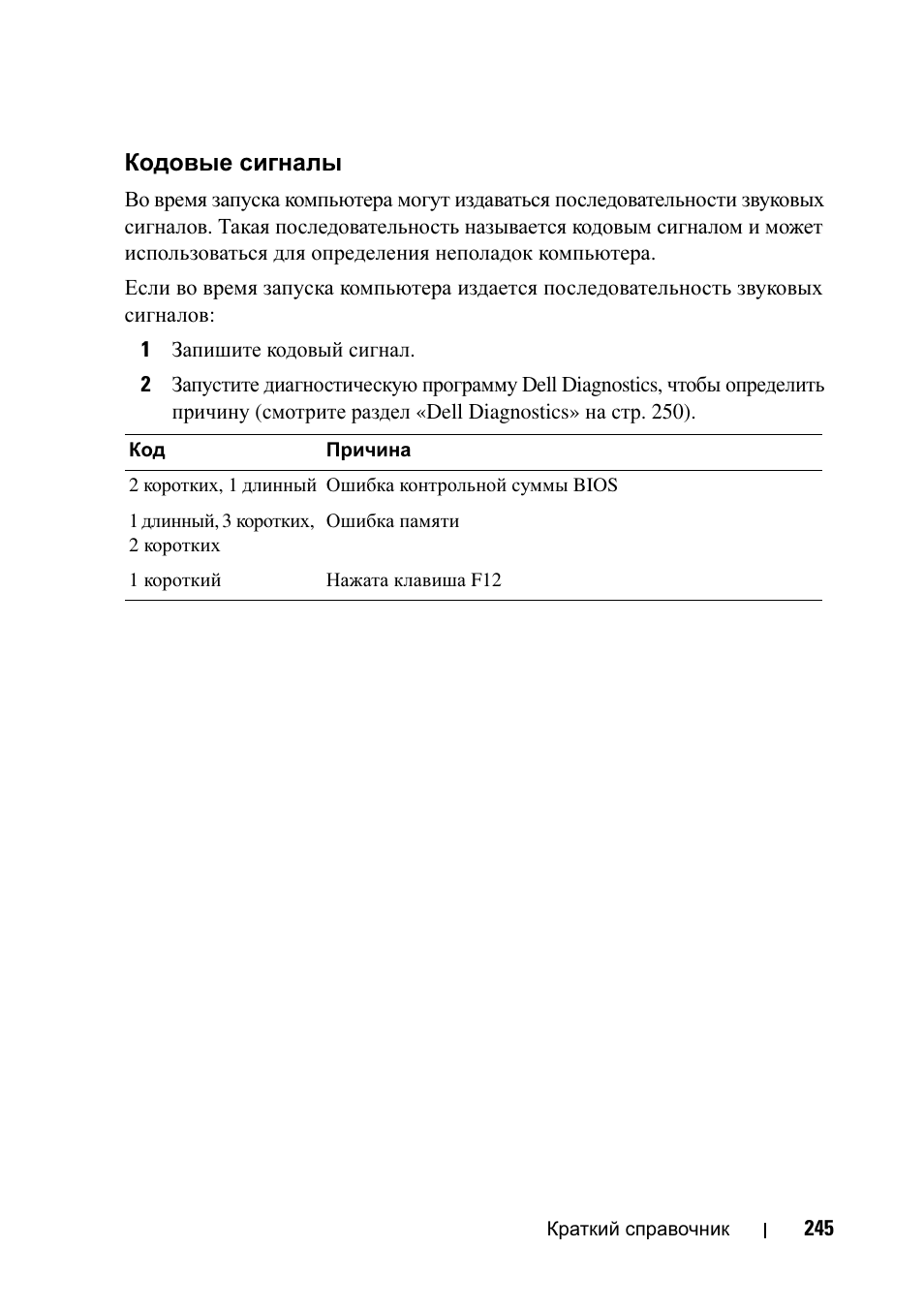 Кодовые сигналы | Dell Precision T5400 (Late 2007) User Manual | Page 245 / 340