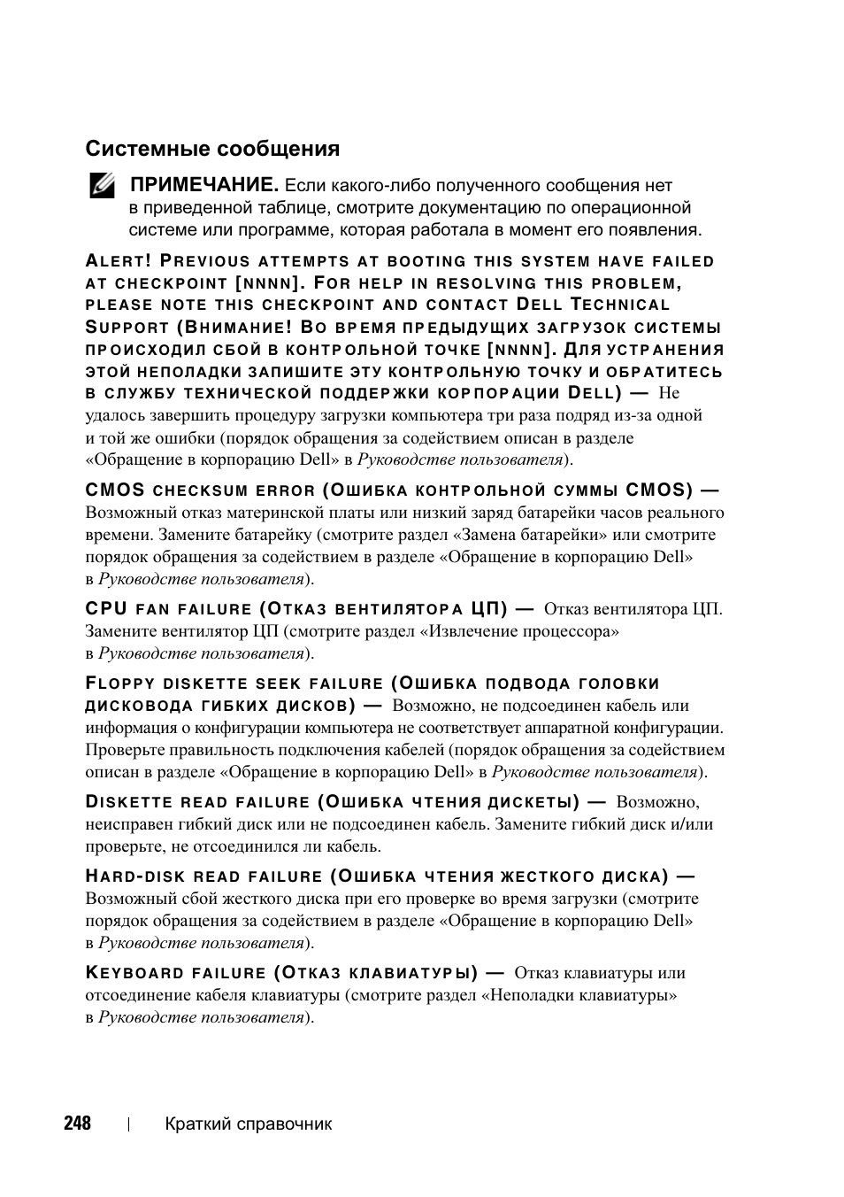 Системные сообщения, Примечание | Dell Precision T5400 (Late 2007) User Manual | Page 248 / 340