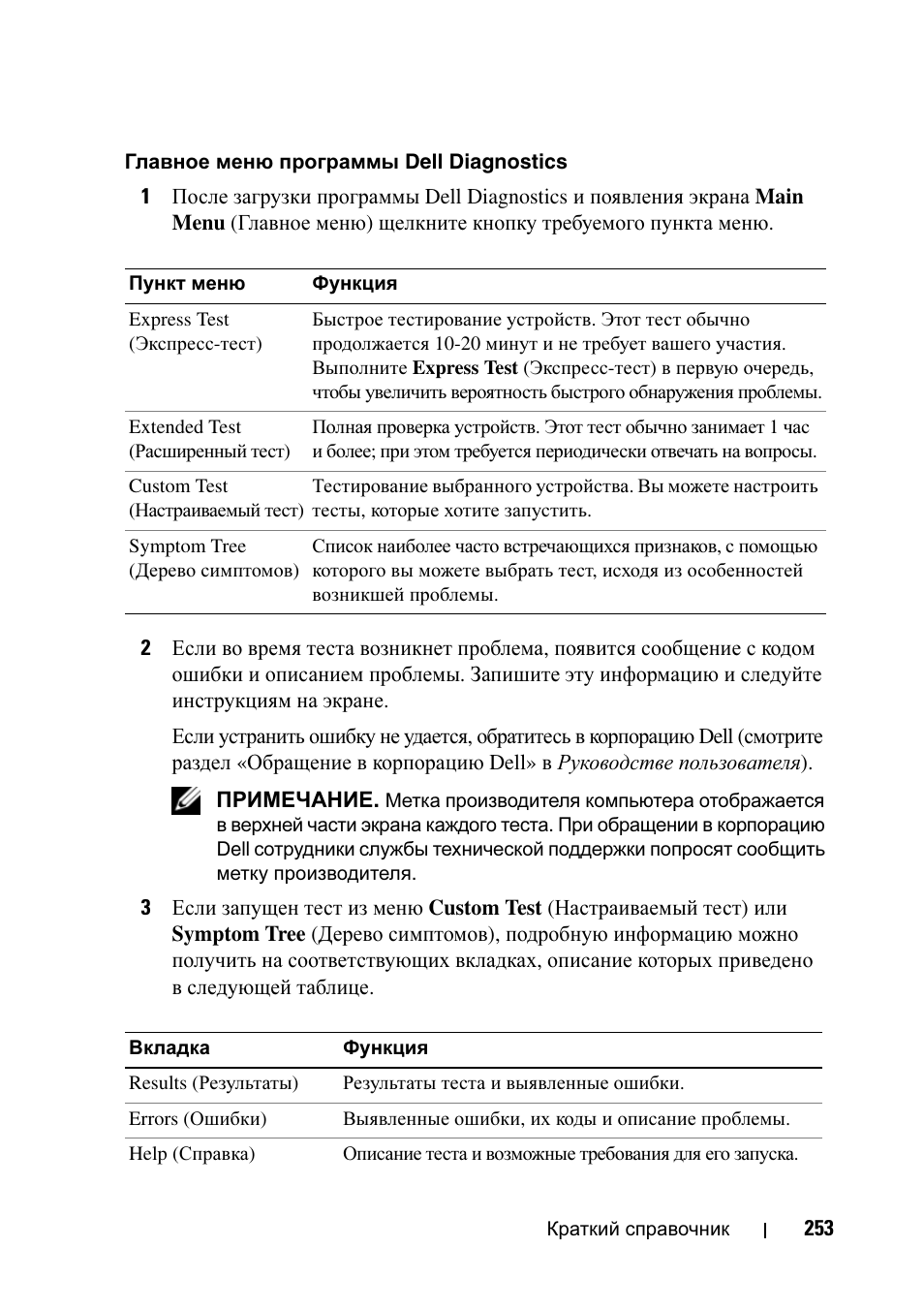 Главное меню программы dell diagnostics | Dell Precision T5400 (Late 2007) User Manual | Page 253 / 340
