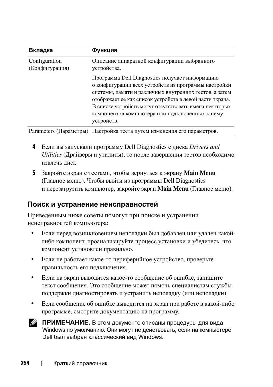 Поиск и устранение неисправностей | Dell Precision T5400 (Late 2007) User Manual | Page 254 / 340