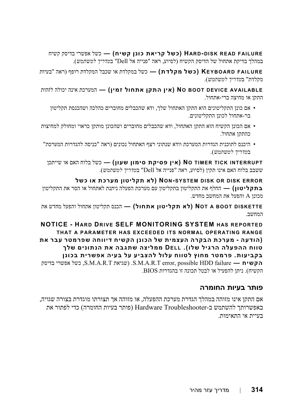 פותר בעיות החומרה, רתופ תויעב הרמוחה | Dell Precision T5400 (Late 2007) User Manual | Page 307 / 340