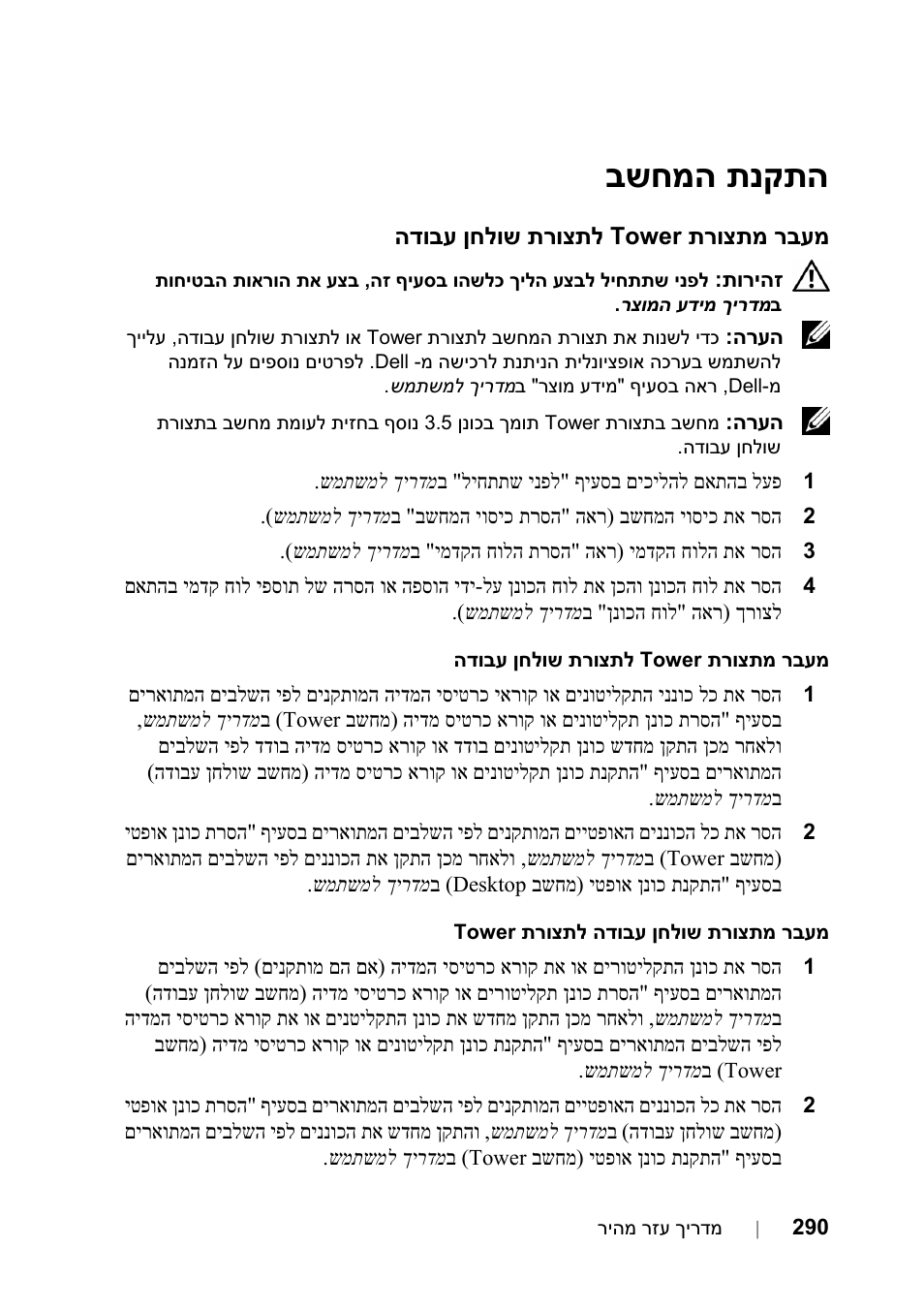 התקנת המחשב, לתצורת שולחן עבודה tower מעבר מתצורת, תנקתה שחמה ב | Dell Precision T5400 (Late 2007) User Manual | Page 331 / 340
