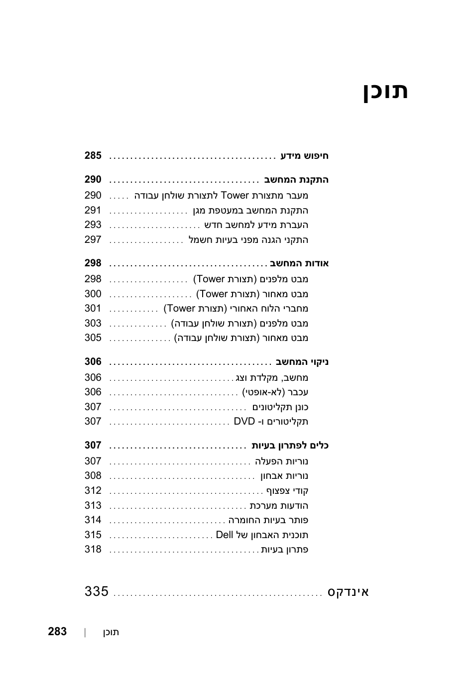 תוכן, ןכות, סקדניא | Dell Precision T5400 (Late 2007) User Manual | Page 338 / 340