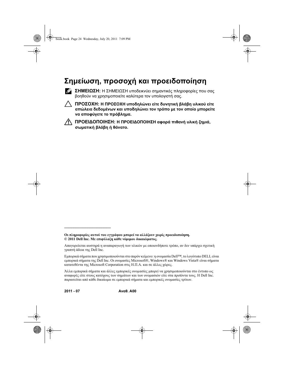 Σημείωση, προσοχή και προειδοποίηση | Dell Latitude XT3 (Mid 2011) User Manual | Page 26 / 96