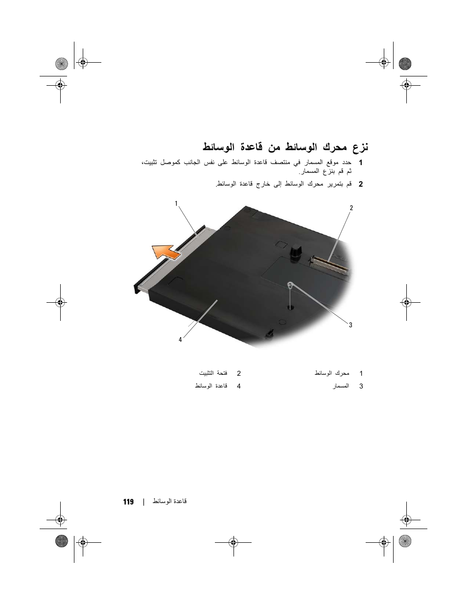 عﺰﻧ كﺮﺤﻣ ﻂﺋﺎﺳﻮﻟا ﻦﻣ ةﺪﻋﺎﻗ ﻂﺋﺎﺳﻮﻟا | Dell Latitude E4200 (Late 2008) User Manual | Page 118 / 124