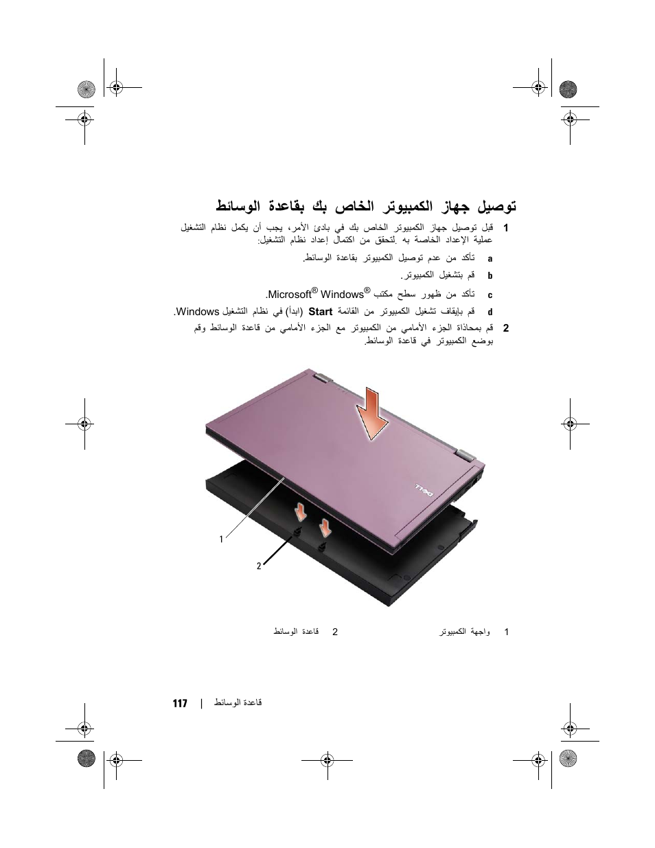 ﻞﻴﺻﻮﺗ زﺎﻬﺟ ﺮﺗﻮﻴﺒﻤﻜﻟا صﺎﺨﻟا ﻚﺑ ةﺪﻋﺎﻘﺑ ﻂﺋﺎﺳﻮﻟا | Dell Latitude E4200 (Late 2008) User Manual | Page 120 / 124