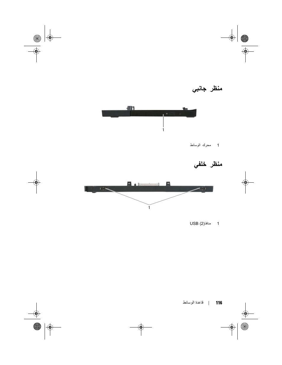 ﺮﻈﻨﻣ ﻲﺒﻧﺎﺟ, ﺮﻈﻨﻣ ﻲﻔﻠﺧ | Dell Latitude E4200 (Late 2008) User Manual | Page 121 / 124