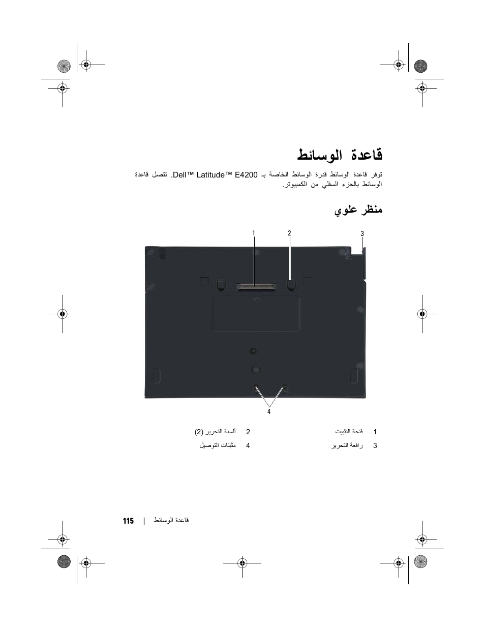 ةﺪﻋﺎﻗ ﻂﺋﺎﺳﻮﻟا, يﻮﻠﻋ ﺮﻈﻨﻣ | Dell Latitude E4200 (Late 2008) User Manual | Page 122 / 124