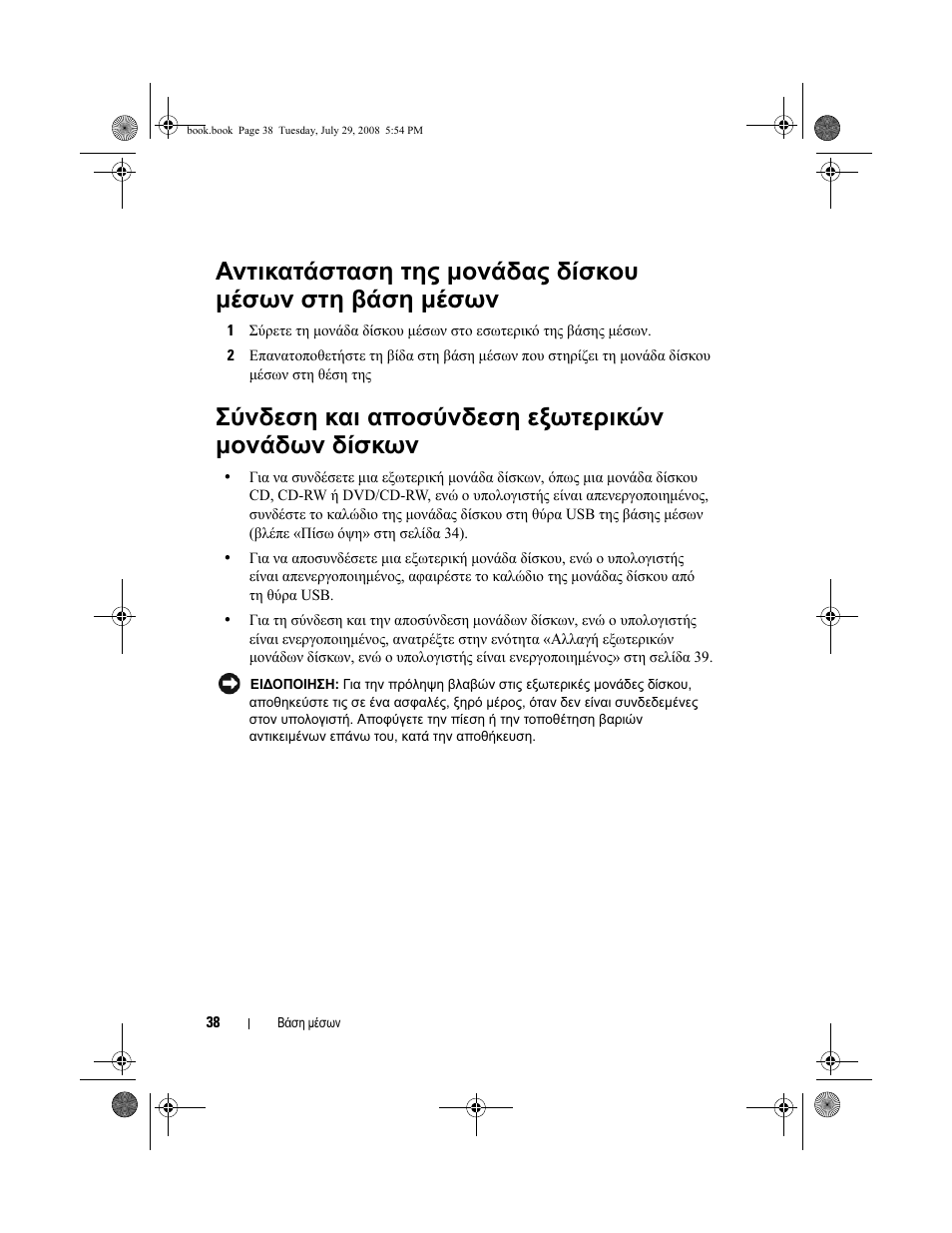 Σύνδεση και αποσύνδεση εξωτερικών µονάδων δίσκων | Dell Latitude E4200 (Late 2008) User Manual | Page 40 / 124