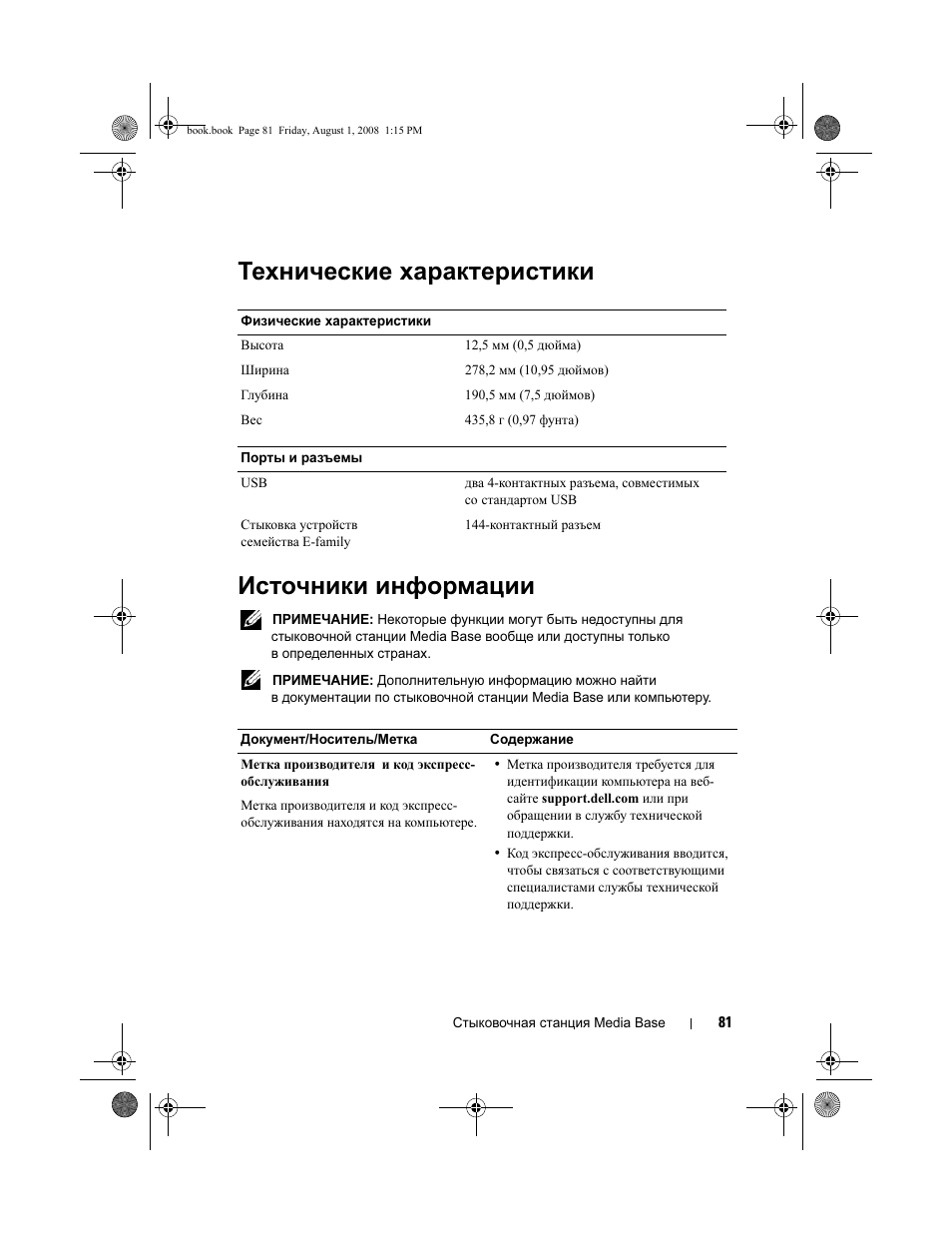 Технические характеристики, Источники информации, Технические характеристики источники информации | Dell Latitude E4200 (Late 2008) User Manual | Page 83 / 124