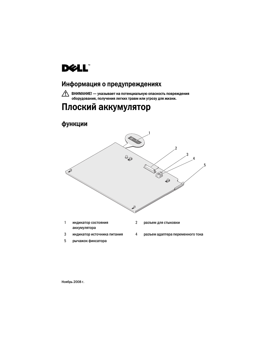 Плоский аккумулятор, Информация о предупреждениях, Функции | Dell Latitude XT2 (Early 2009) User Manual | Page 55 / 92