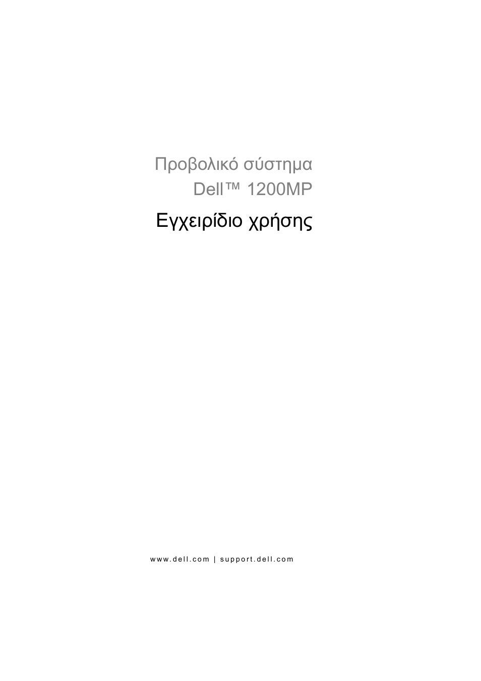 Προβολικό σύστηµα dell™ 1200mp, Εγχειρίδιο χρήσης | Dell Projector 1200MP User Manual | Page 391 / 904