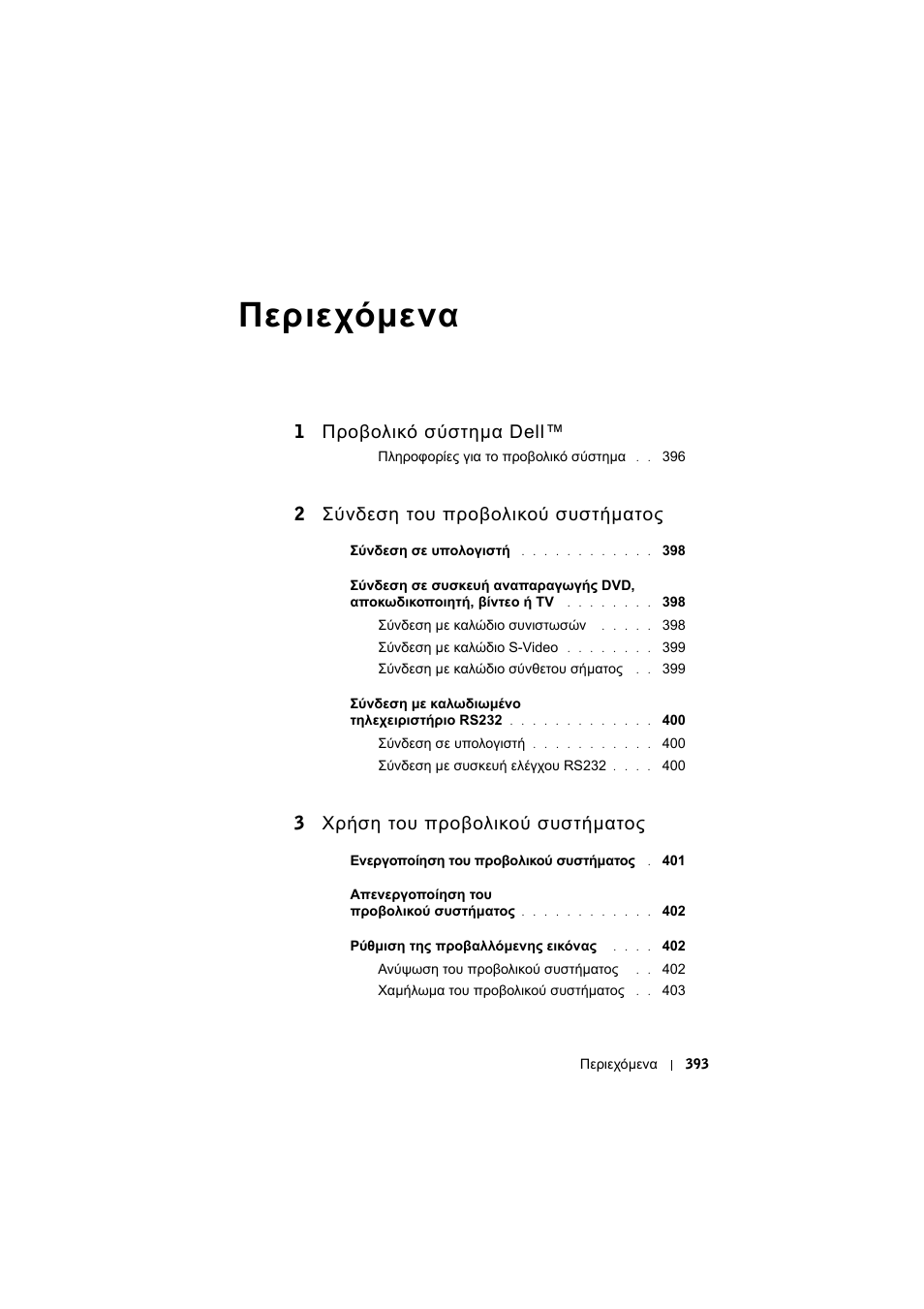 Περιεχόµενα, 1 προβολικό σύστηµα dell, 2 σύνδεση του προβολικού συστήµατος | 3 χρήση του προβολικού συστήµατος | Dell Projector 1200MP User Manual | Page 393 / 904