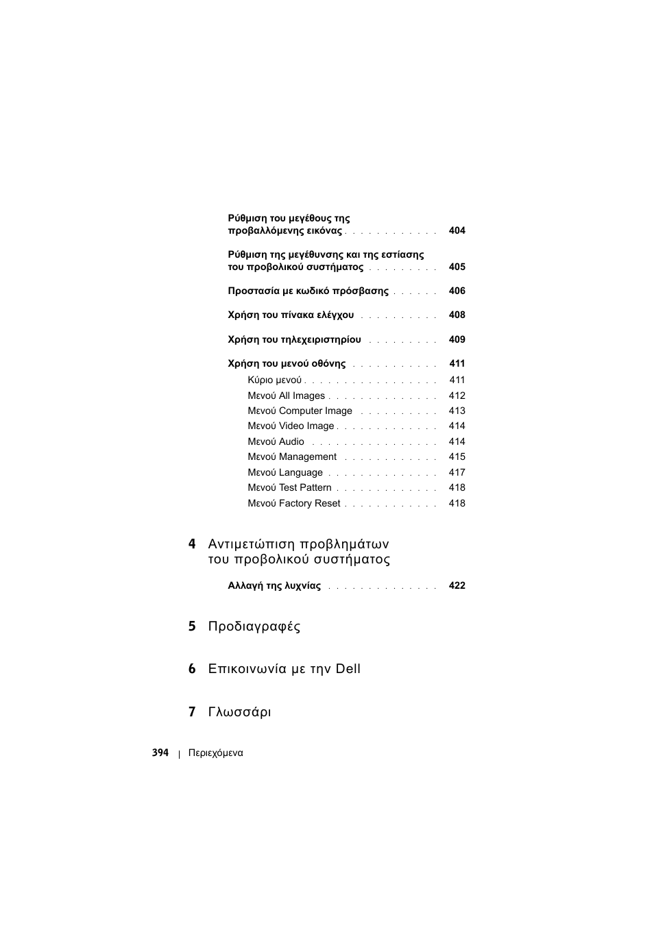 5 προδιαγραφές, 6 επικοινωνία µε την dell, 7 γλωσσάρι | Dell Projector 1200MP User Manual | Page 394 / 904