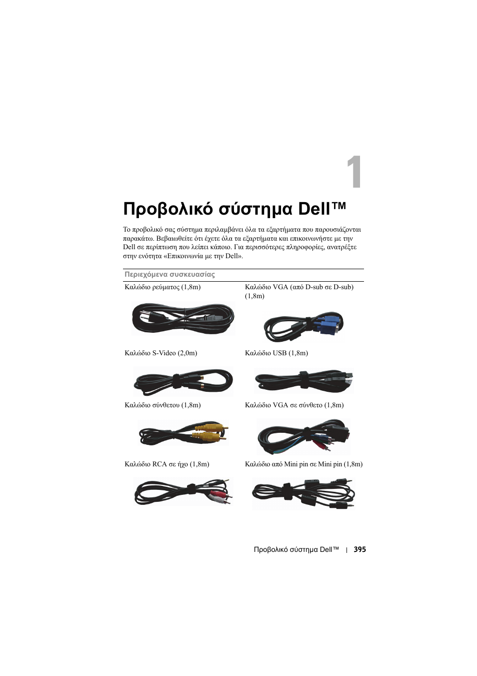 Προβολικό σύστηµα dell, 1 προβολικό σύστηµα dell | Dell Projector 1200MP User Manual | Page 395 / 904