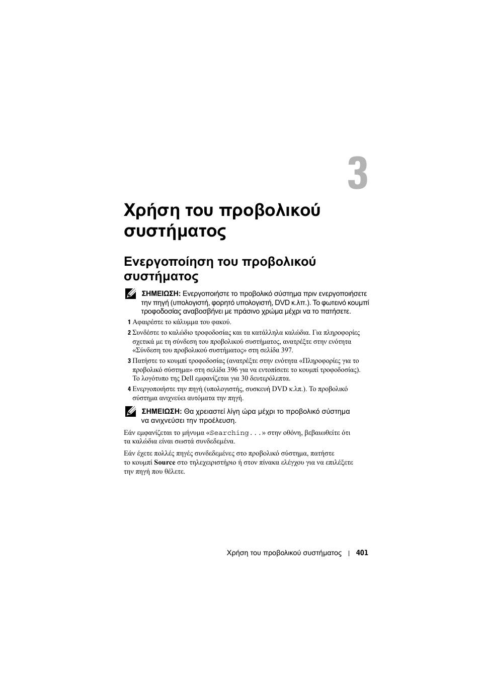 Χρήση του προβολικού συστήµατος, Ενεργοποίηση του προβολικού συστήµατος, 3 χρήση του προβολικού συστήµατος | Dell Projector 1200MP User Manual | Page 401 / 904