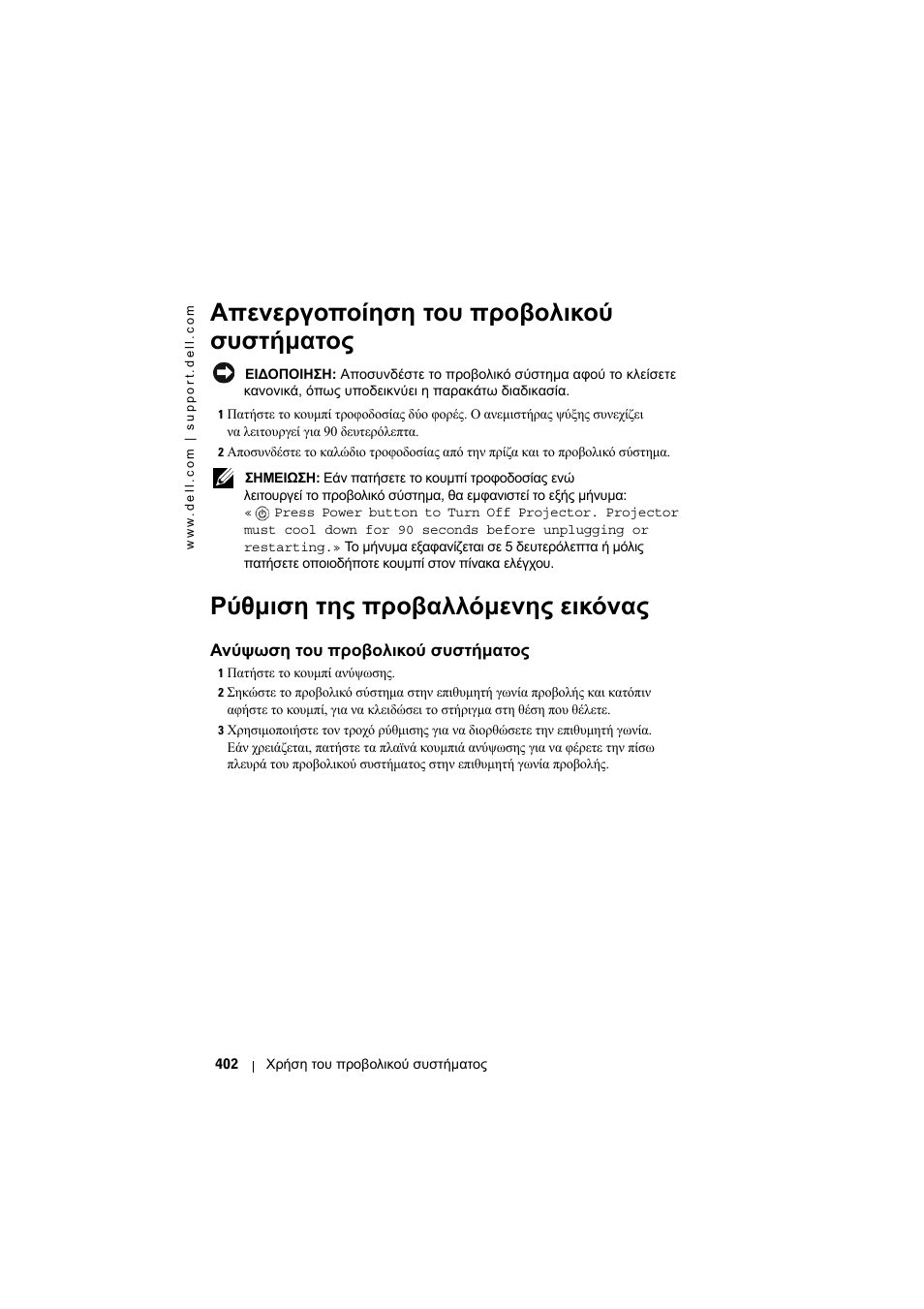 Απενεργοποίηση του προβολικού συστήµατος, Ρύθµιση της προβαλλόµενης εικόνας, Ανύψωση του προβολικού συστήµατος | Dell Projector 1200MP User Manual | Page 402 / 904