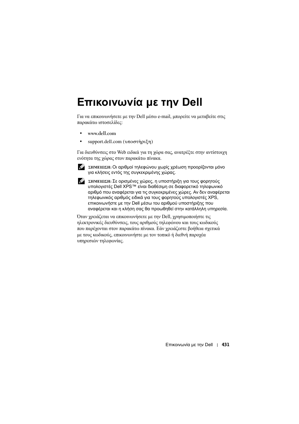 Επικοινωνία µε την dell, 6 επικοινωνία µε την dell | Dell Projector 1200MP User Manual | Page 431 / 904