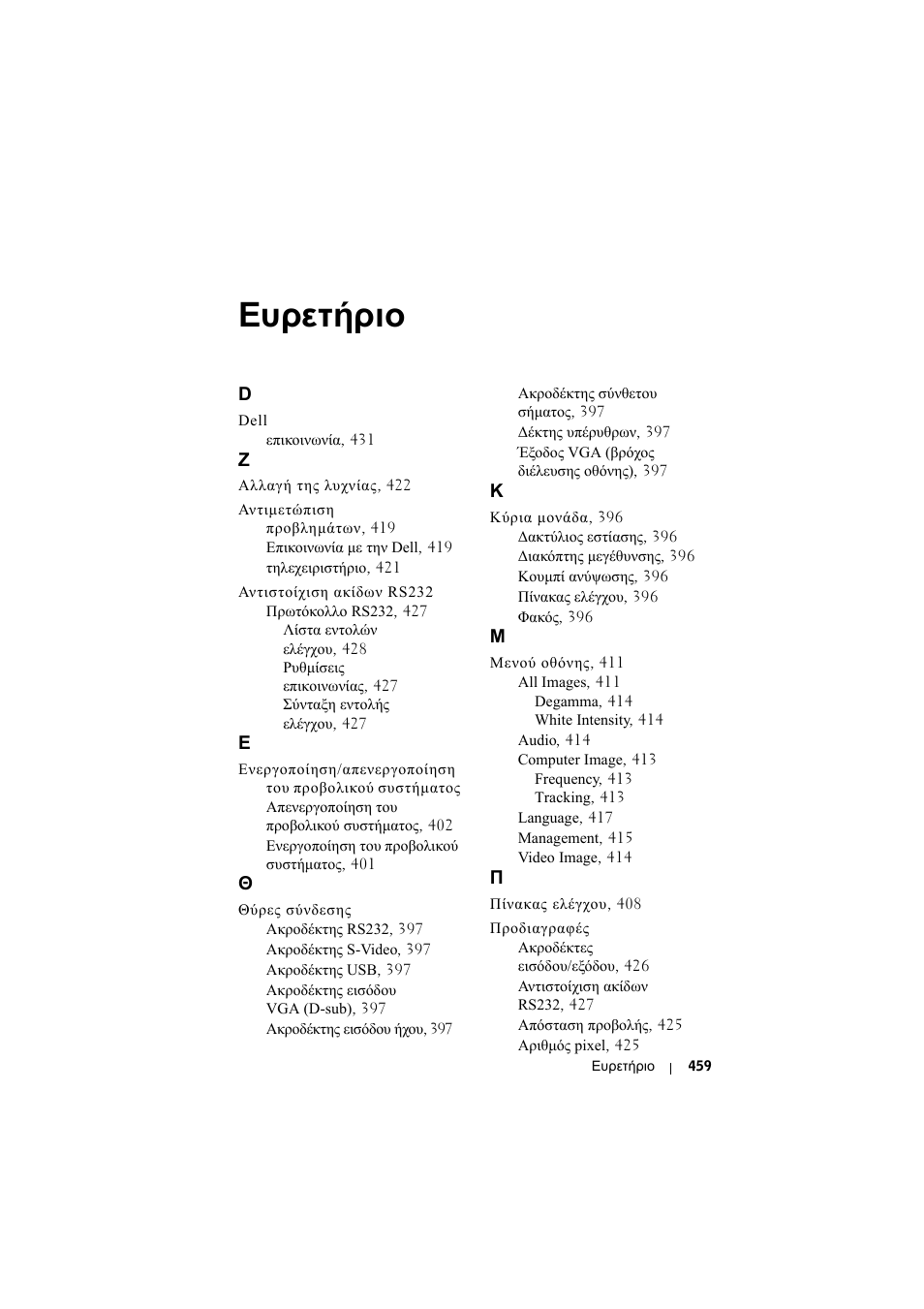 Ευρετήριο | Dell Projector 1200MP User Manual | Page 459 / 904