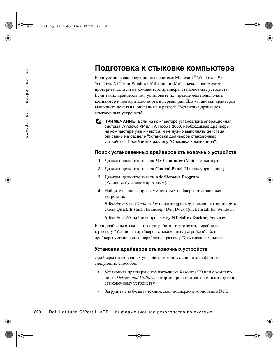 Подготовка к стыковке компьютера | Dell C/Port II APR User Manual | Page 322 / 438